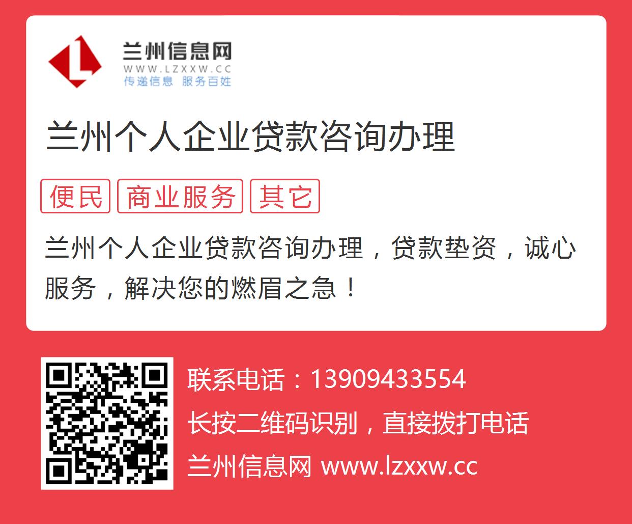 兰州个人企业贷款咨询办理的图片海报 - 兰州信息网